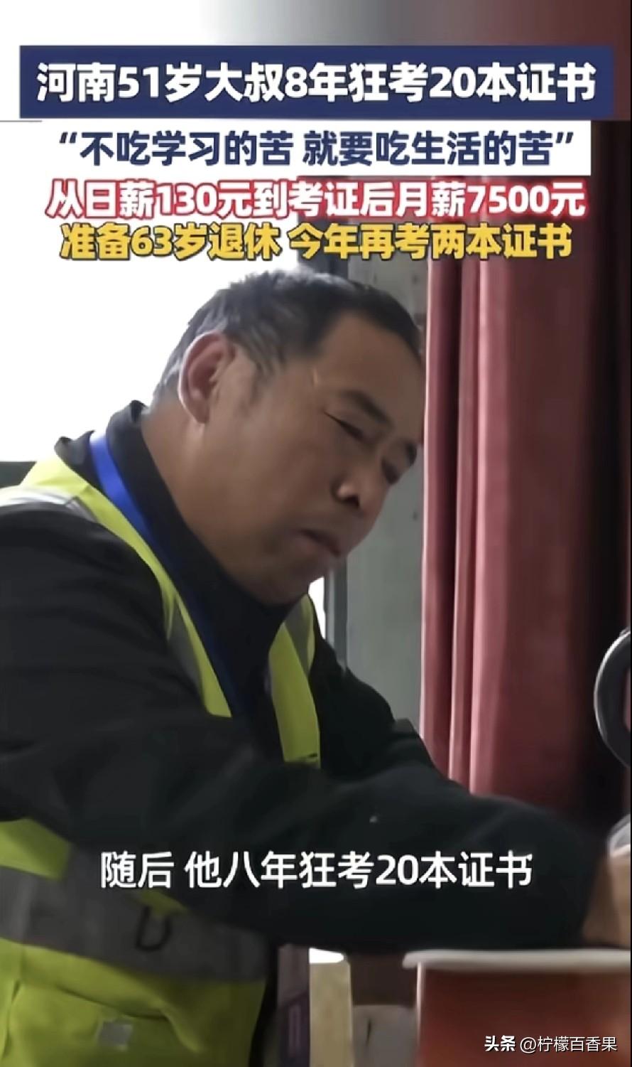 河南51岁大叔，8年考了20本证！
从日结130的工地小工，变成了月薪7500的
