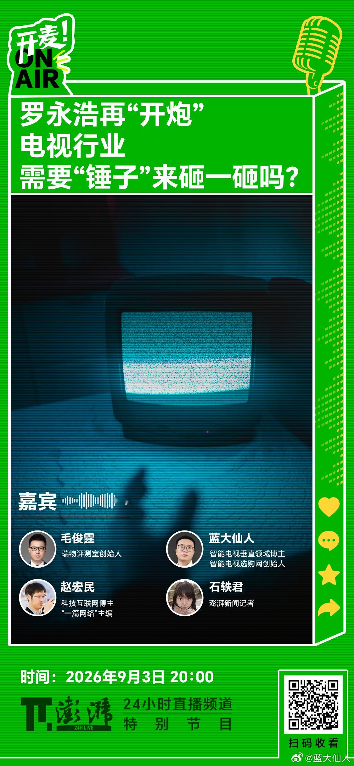 澎湃新闻的访谈：罗永浩再“开炮”电视行业。他说的对不对，改善方法能不能成？我第一