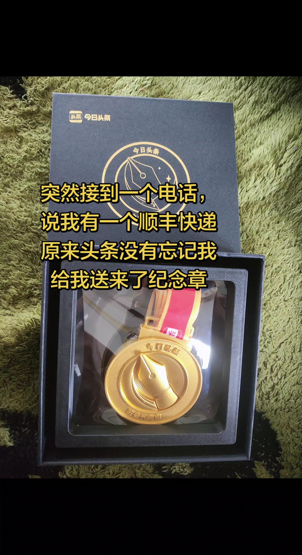 今日头条的大金牌你们收到没有？老同学hello