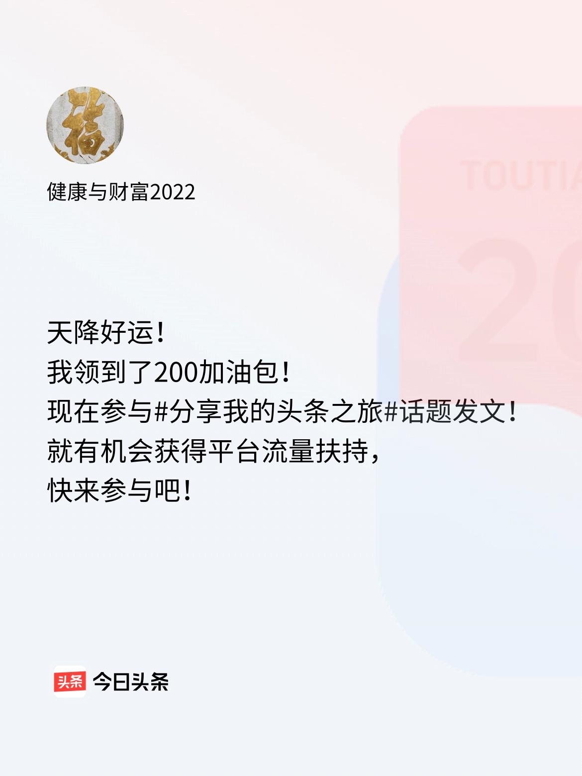 天降好运！我领到了200加油包！现在参与话题发文，就有机会获得平台流量扶持，快来