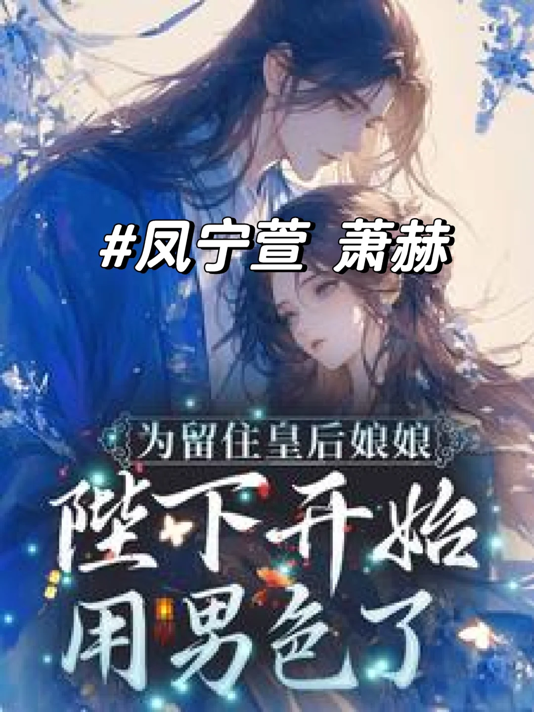 为留住皇后娘娘，陛下开始用男色了全文阅读