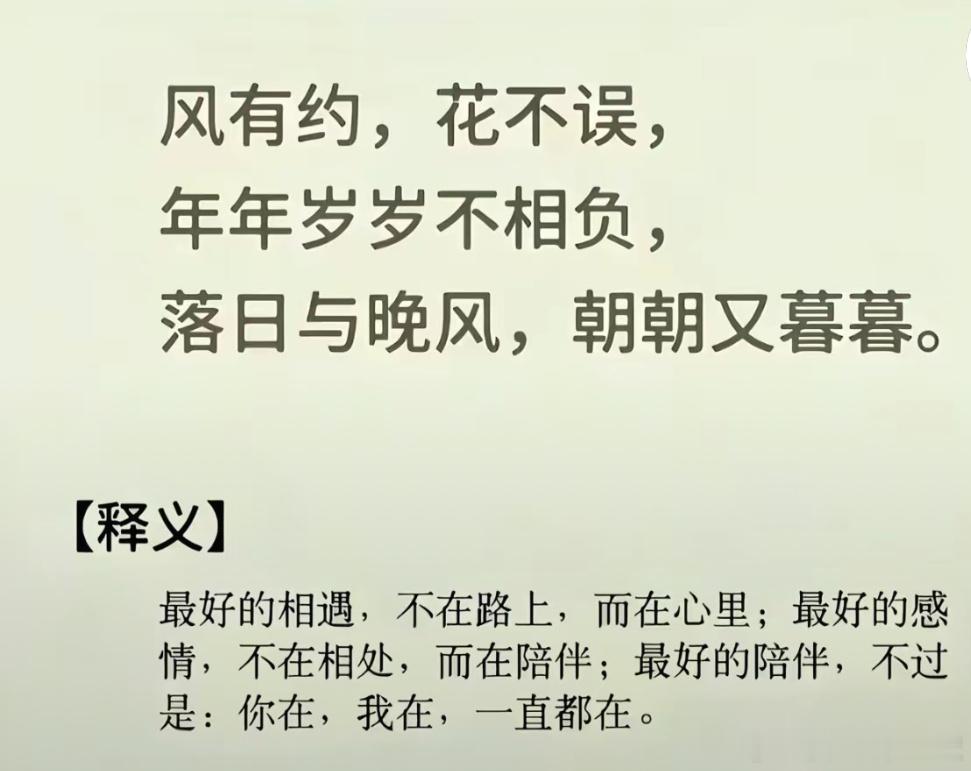 风有约，花不误，年年岁岁不相负，落日与晚风，朝朝又暮暮。 