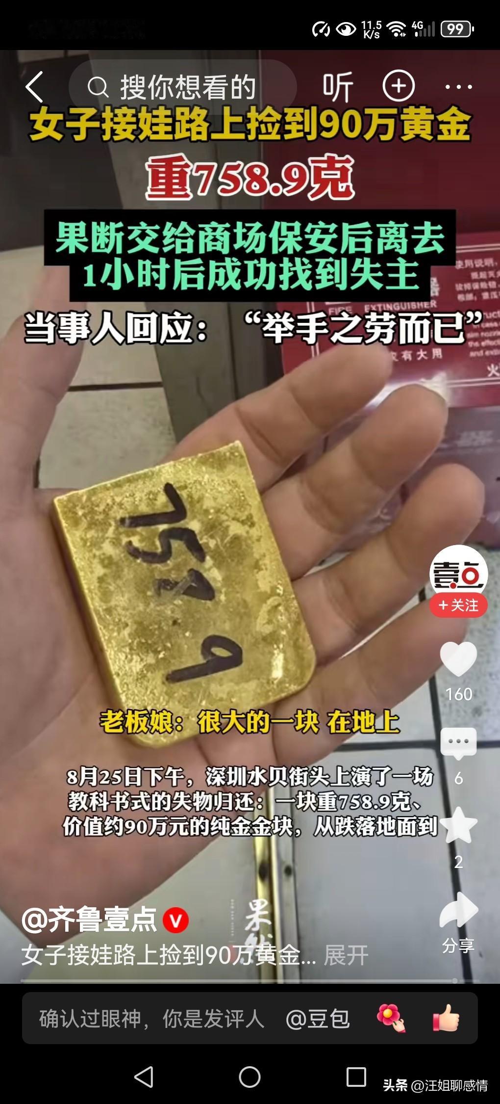 女子接娃途中捡到价值90余万金块，上交！

一块沉甸甸的黄金，突然落在你脚边，是
