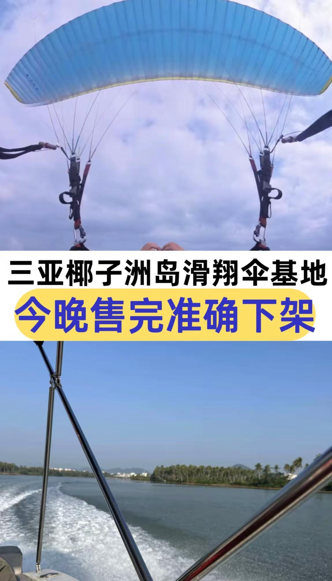 三亚椰子洲岛滑翔伞基地。三亚椰子洲岛滑翔伞基地 滑翔伞 体验 户外运动 滑翔伞飞