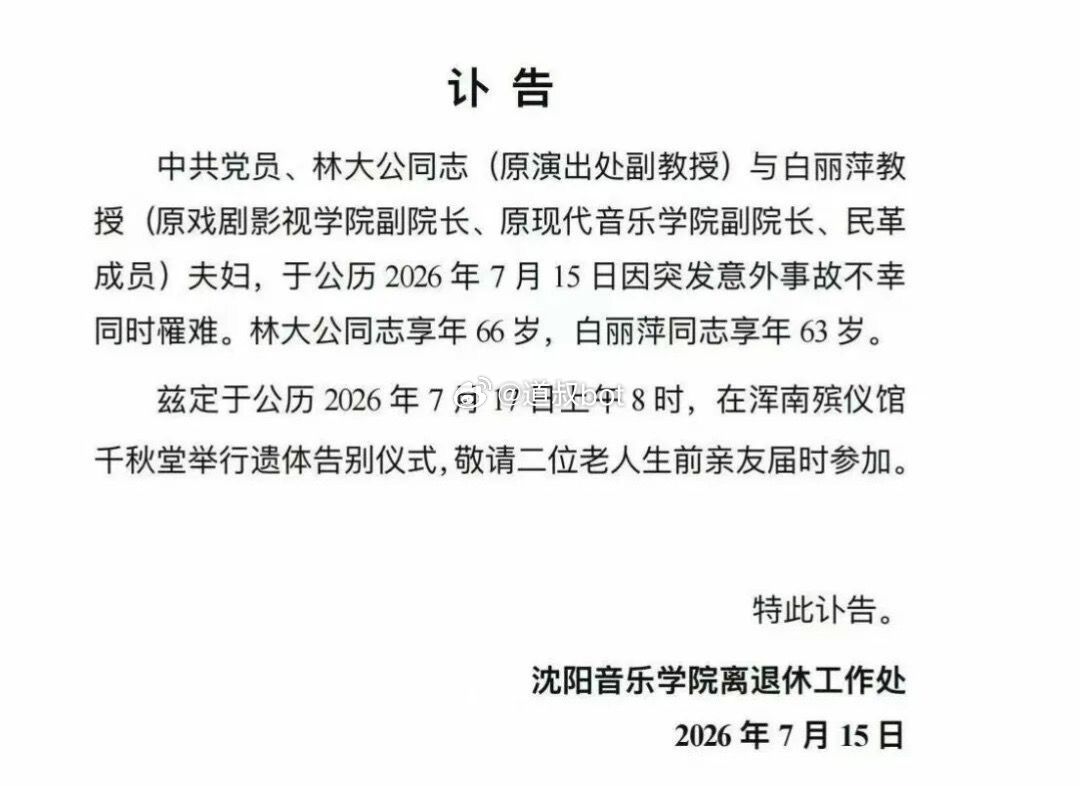 7月15日，沈阳音乐学院发布讣告，林大公、白丽萍夫妇，突发事故不幸遇难！白丽萍享