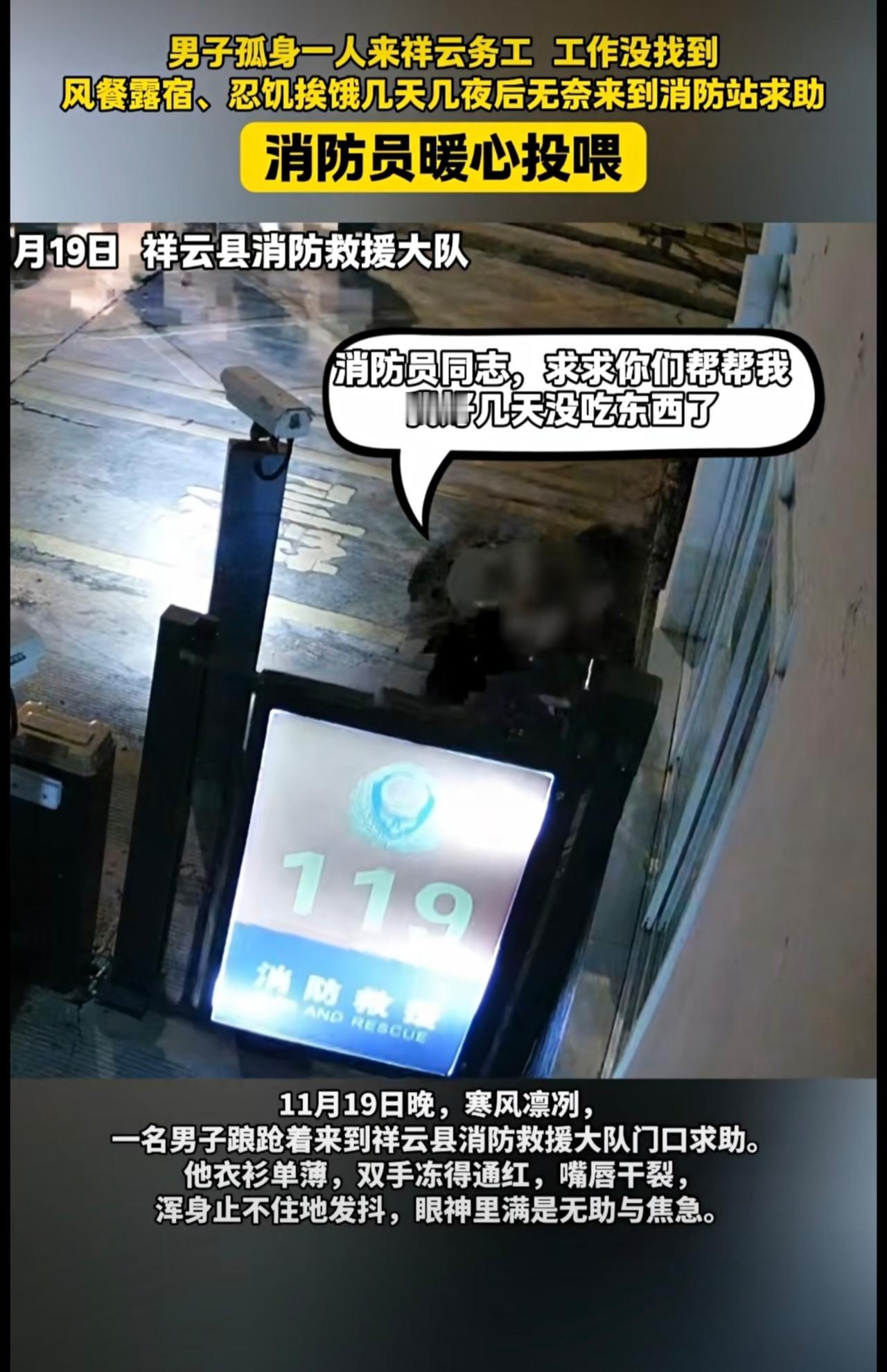 男子孤身一人来祥云务工 工作没找到，风餐露宿、忍饥挨饿几天几夜后无奈来到消防站求