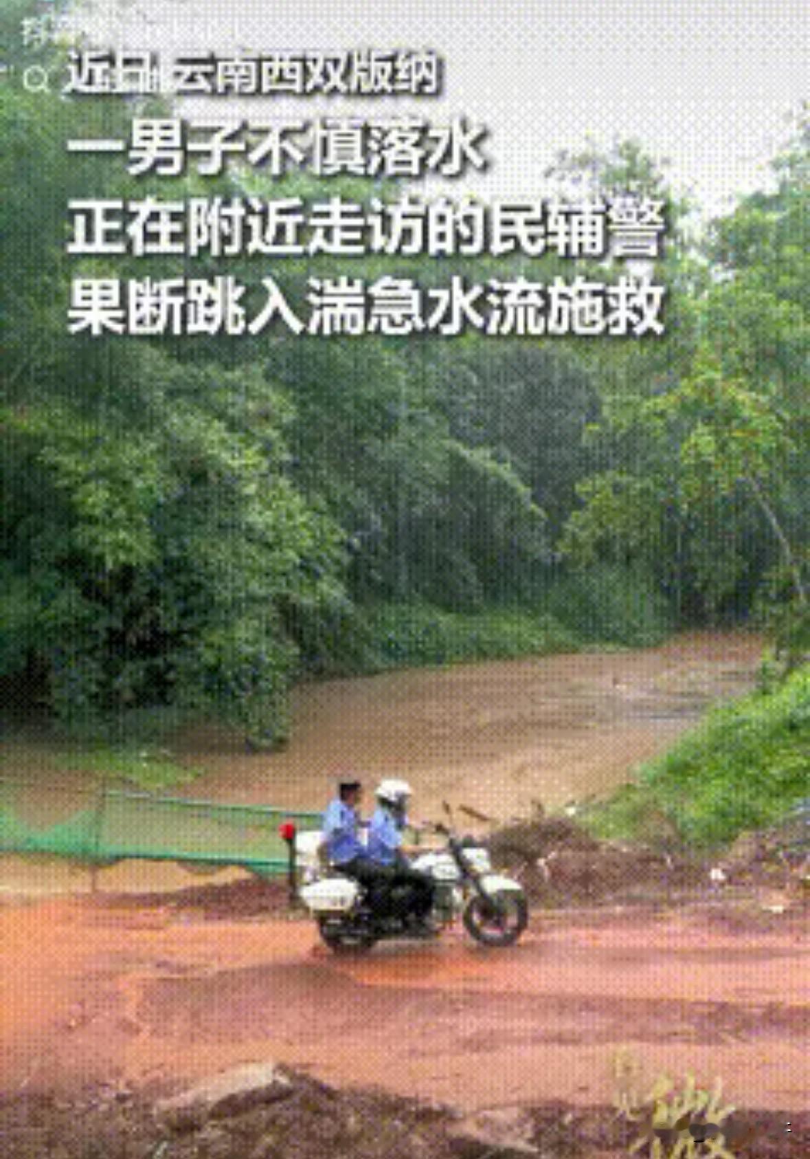 泪目了，云南西双版纳，两位民辅警骑着摩托刚做完入户走访，路过河边时，撞见一位老乡