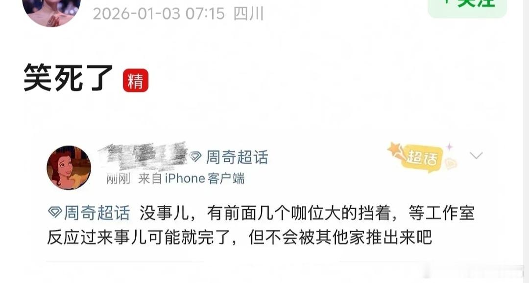 周奇工作室回应 今天最搞笑的是这个哈哈哈哈哈，周奇工作室没发声明前，粉丝的好心态