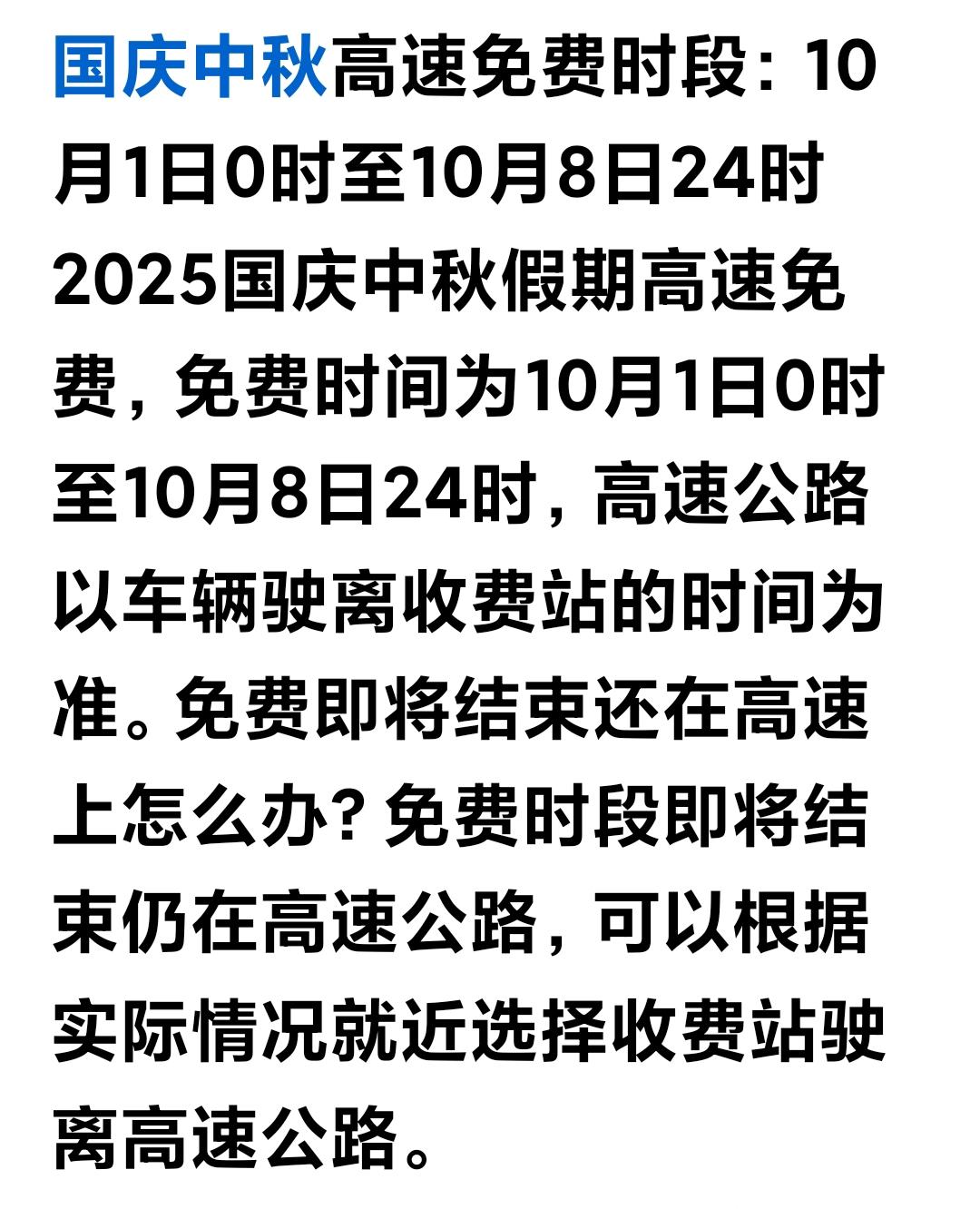 温馨提示：
       10月1日0时至10月8日24时，为全国高速公路免费时
