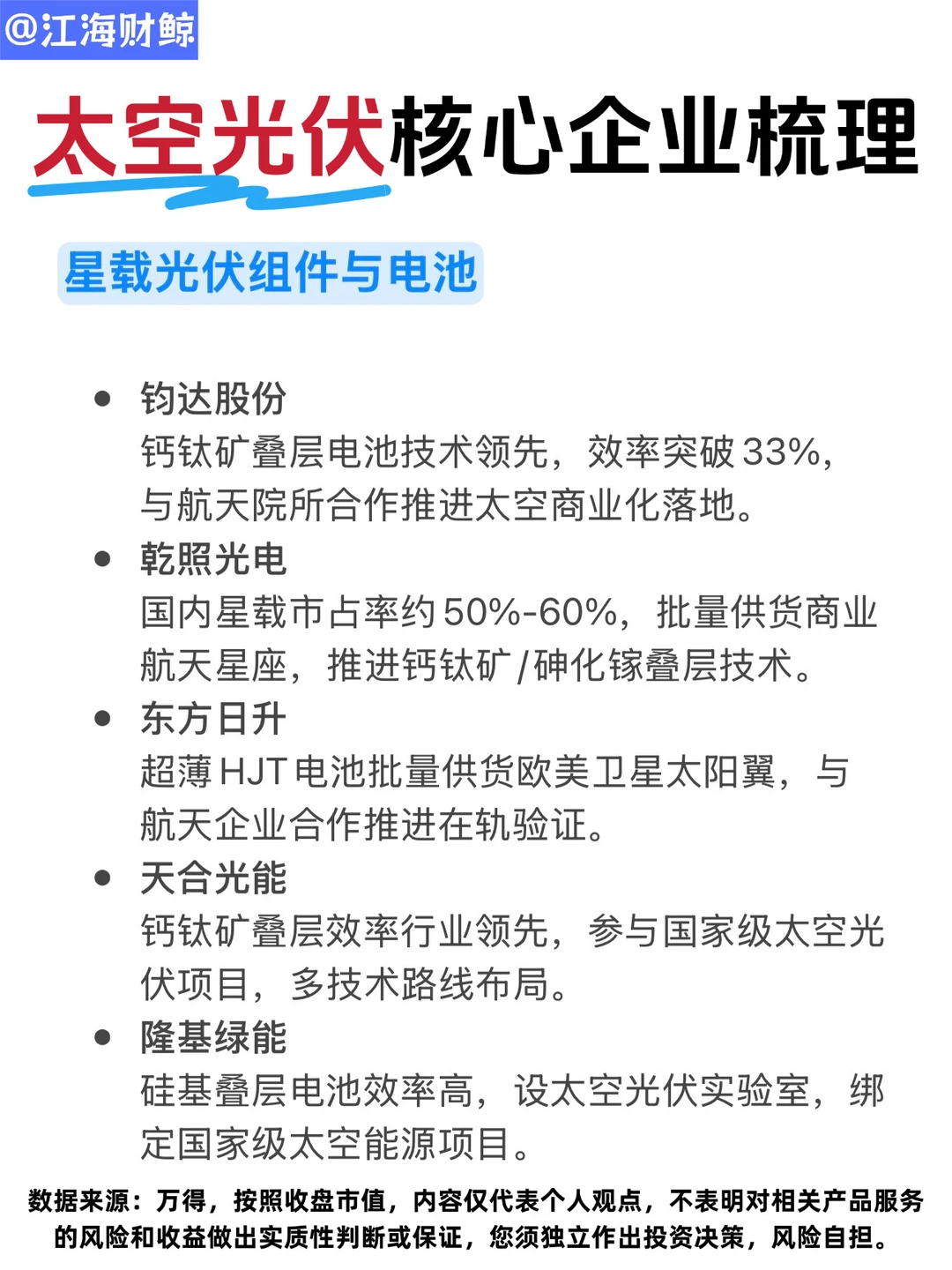 🔥太空光伏核心企业梳理