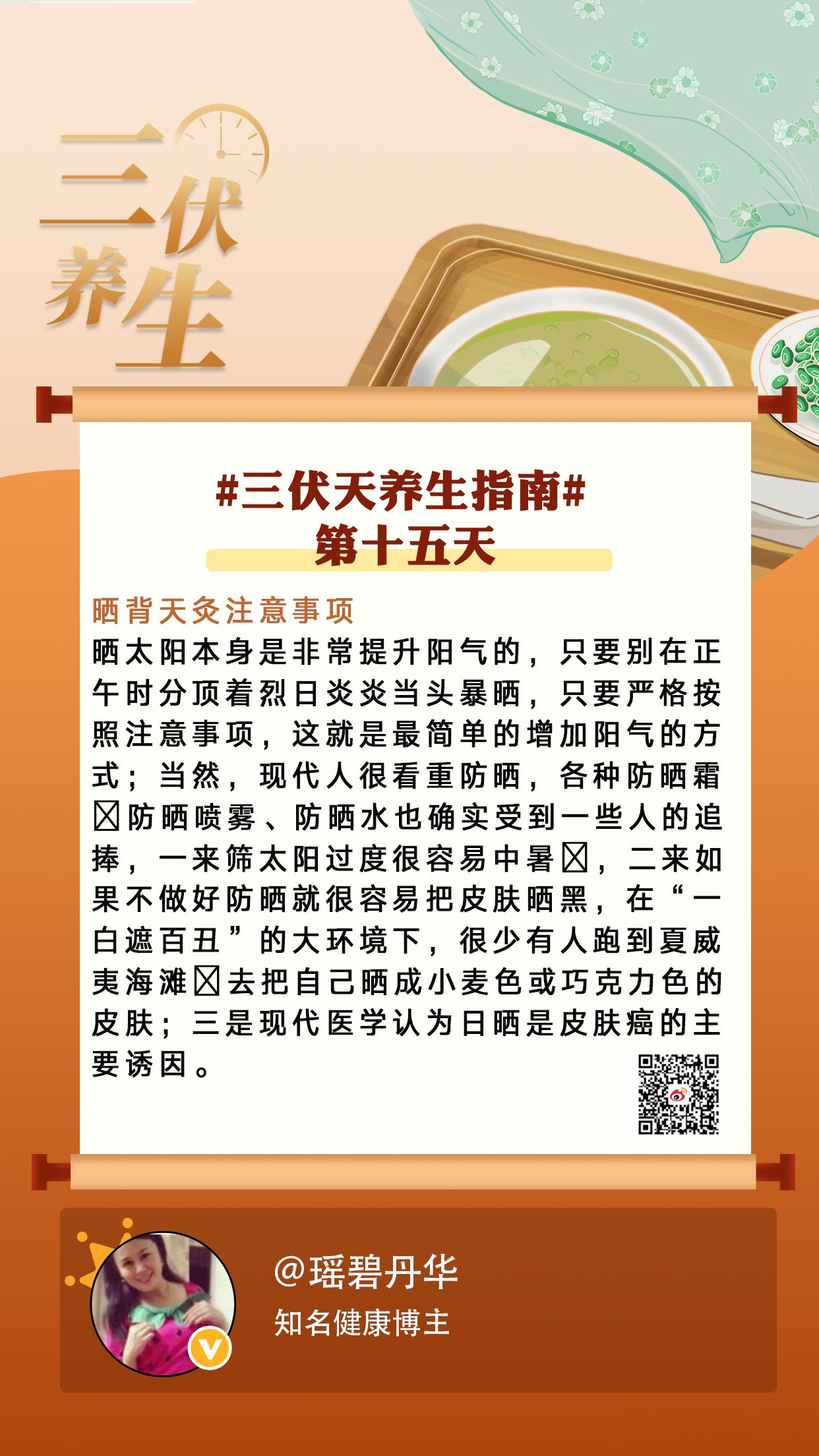 三伏第十五天 #三伏天养生指南#【晒背天灸注意事项】分享三伏天养生知识，让这40