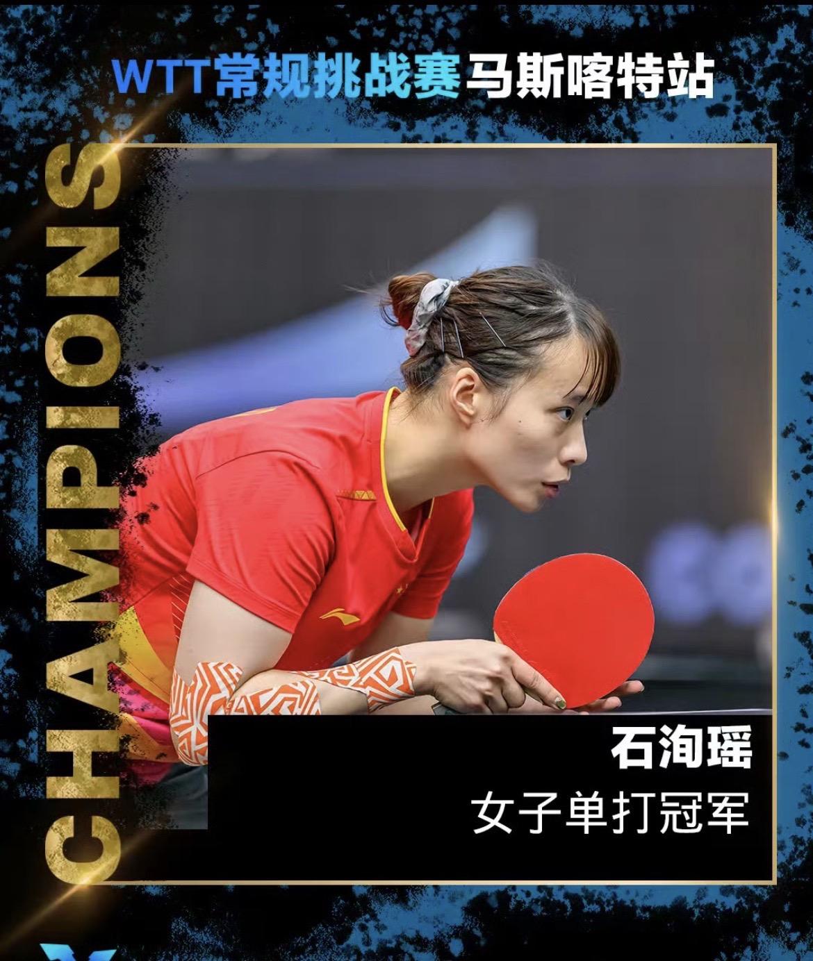WTT常规挑战赛马斯喀特站丨女单决赛 
石洵瑶🇨🇳4-0何卓佳🇨🇳【11