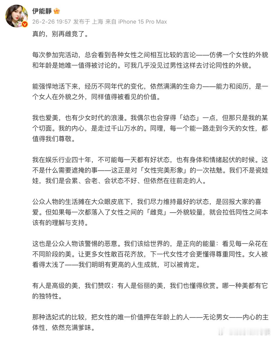 伊能静 别再雌竞了伊能静说别再雌竞了 刚刚，发长文称别再雌竞了，表示每次参加完活