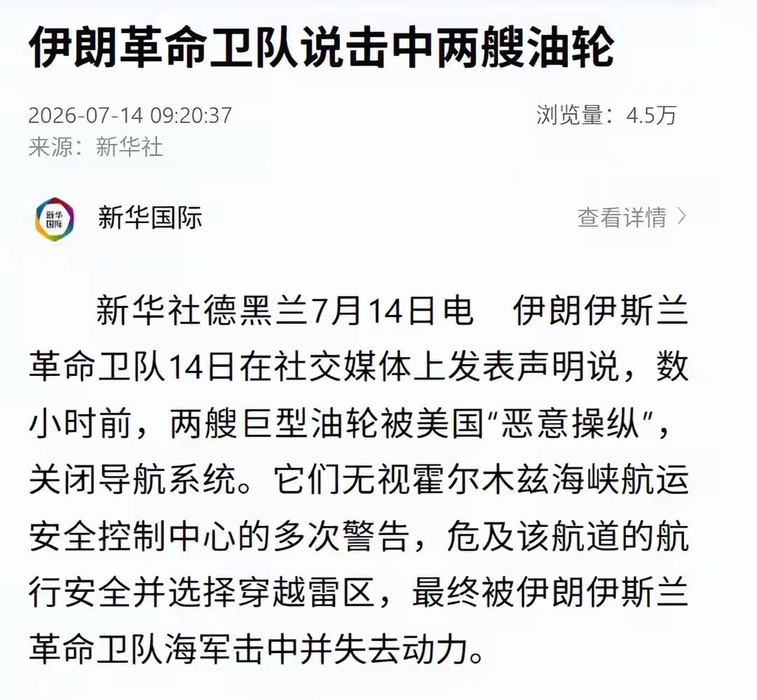 这事儿可太有看头了！伊朗革命卫队称两艘巨型油轮被美国“恶意操纵”，关了导航还无视