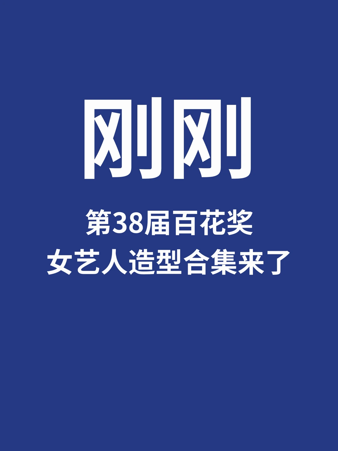 刚刚，第38届百花奖女艺人造型合集来了