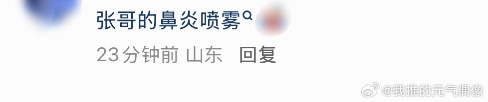 张凌赫围读带鼻炎喷雾张凌赫白玉兰围读带鼻炎喷雾张凌赫蛇戒 张凌赫白玉兰围读带鼻炎