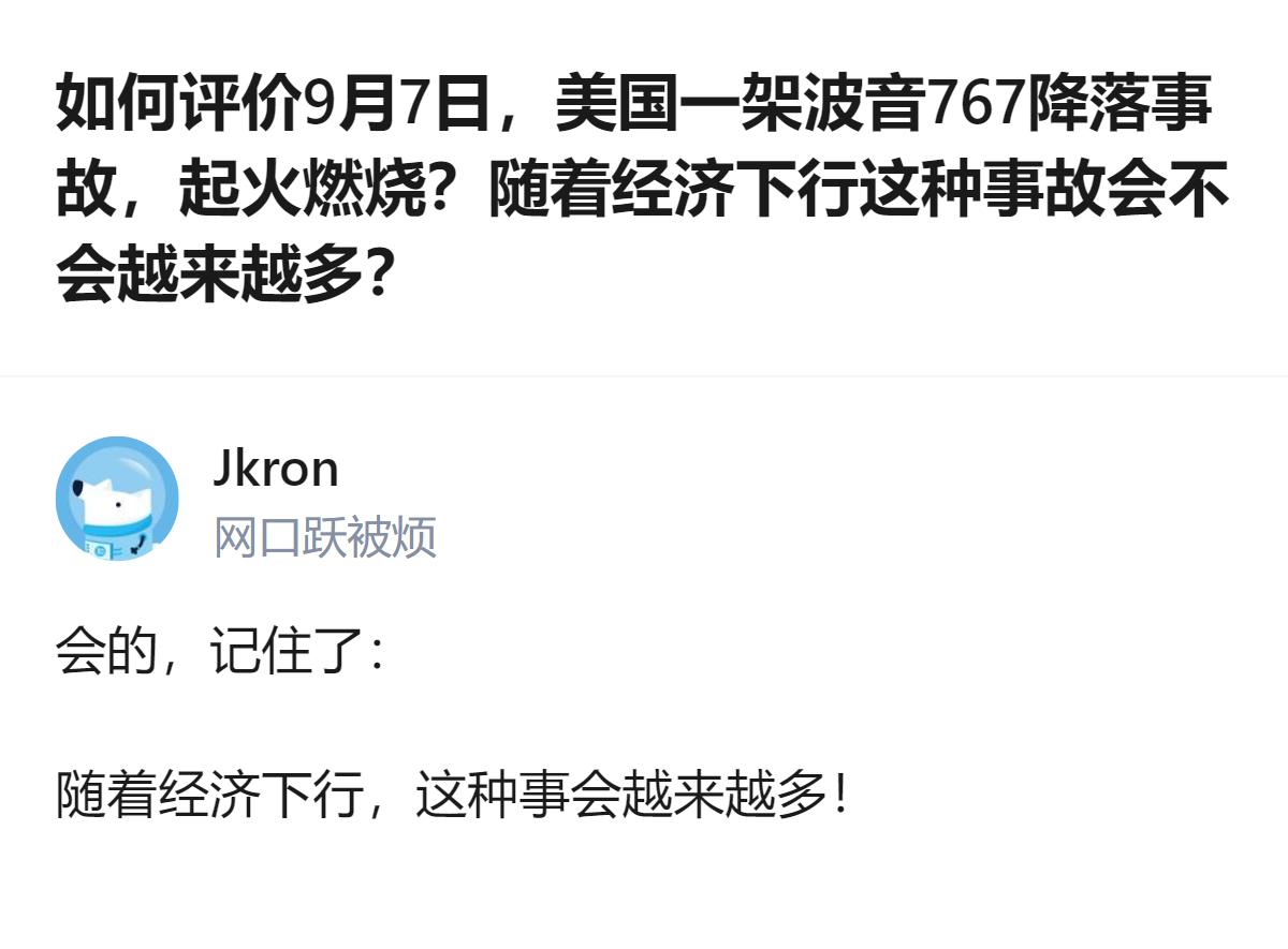 从现有信息看，针对美国亚马逊航空波音767降落起火事故，有回答明确表示，随着经济