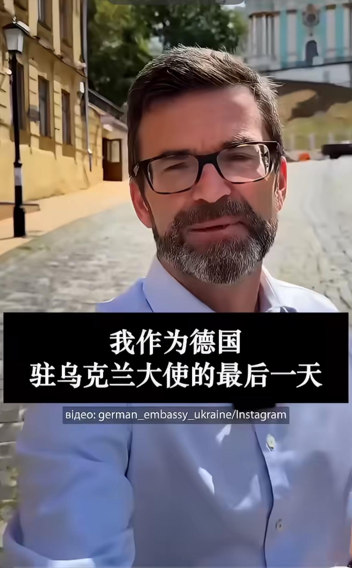 德国驻乌克兰大使卸任时表态，坚信乌克兰必定取胜。

德国驻乌大使海科·托姆斯（H