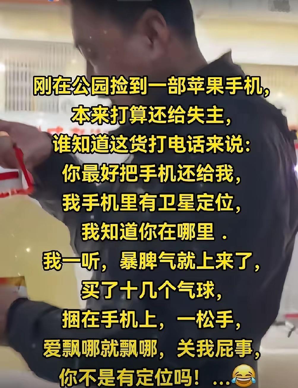 有人捡到苹果手机，失主来电时态度傲慢还以定位威胁，捡手机的人一气之下买了十几个气