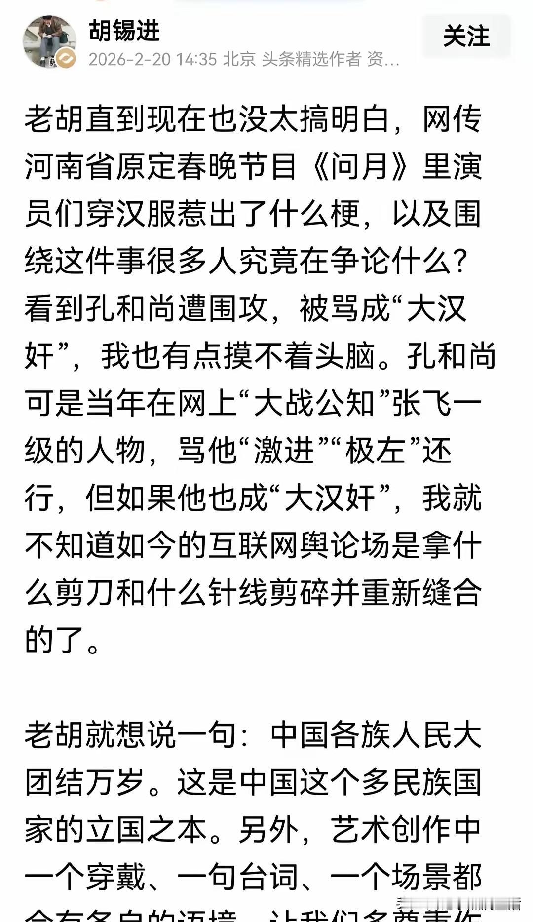 老胡又试图用装傻充愣来给孔庆东洗白了。
小朋友穿汉服上春晚，也不知道怎么就惹了这