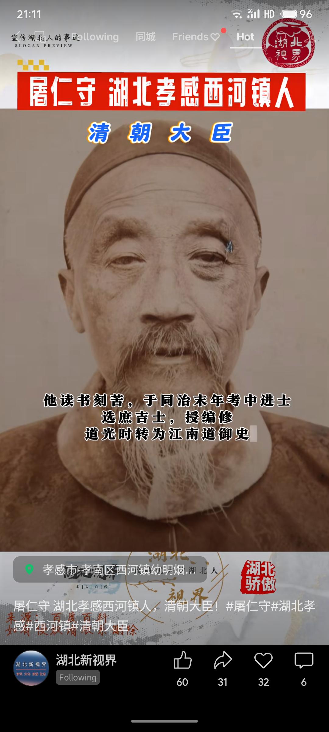 居仁守，湖北孝感西河镇人，晚清进士。他为官刚正，任御史时曾上疏提出改良朝政、加强