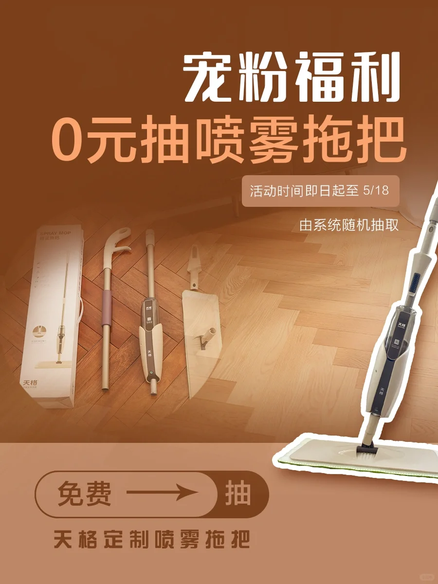 五一宠粉福利‼️0元把天格喷雾拖把带回家