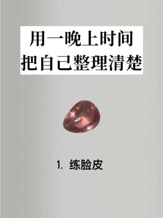 花一晚上时间😭好好把自己整理清楚真的有用