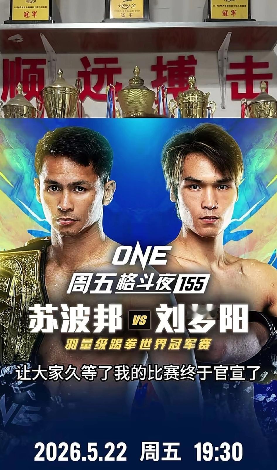 好消息，神龙刘梦阳官宣出战世界排名第一的苏波邦，时间5月22日晚7：30，地点是