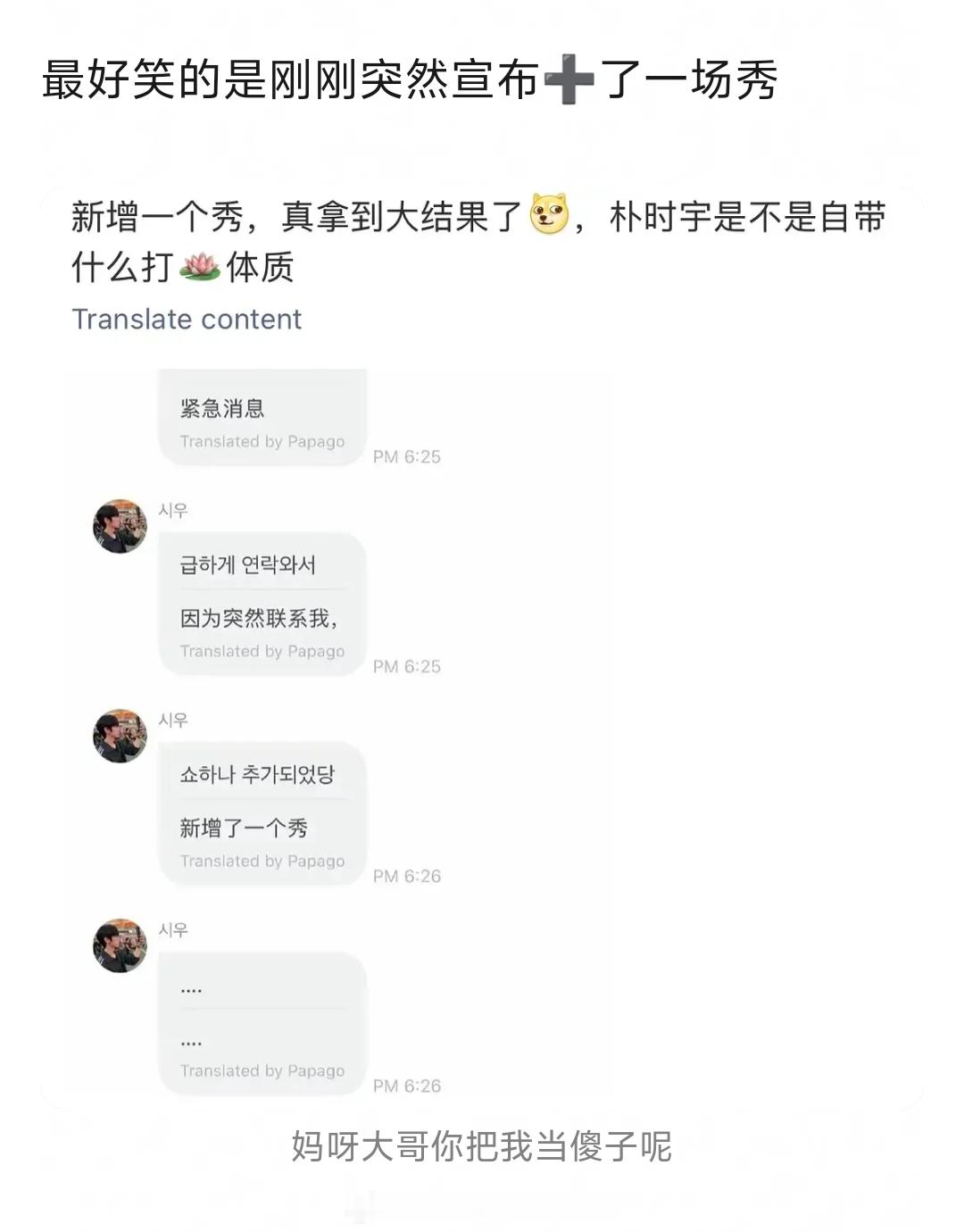 《检察官》的受朴时宇被曝疑似自费看秀出席三场巴黎时装秀，其中一个还是临时加场，临