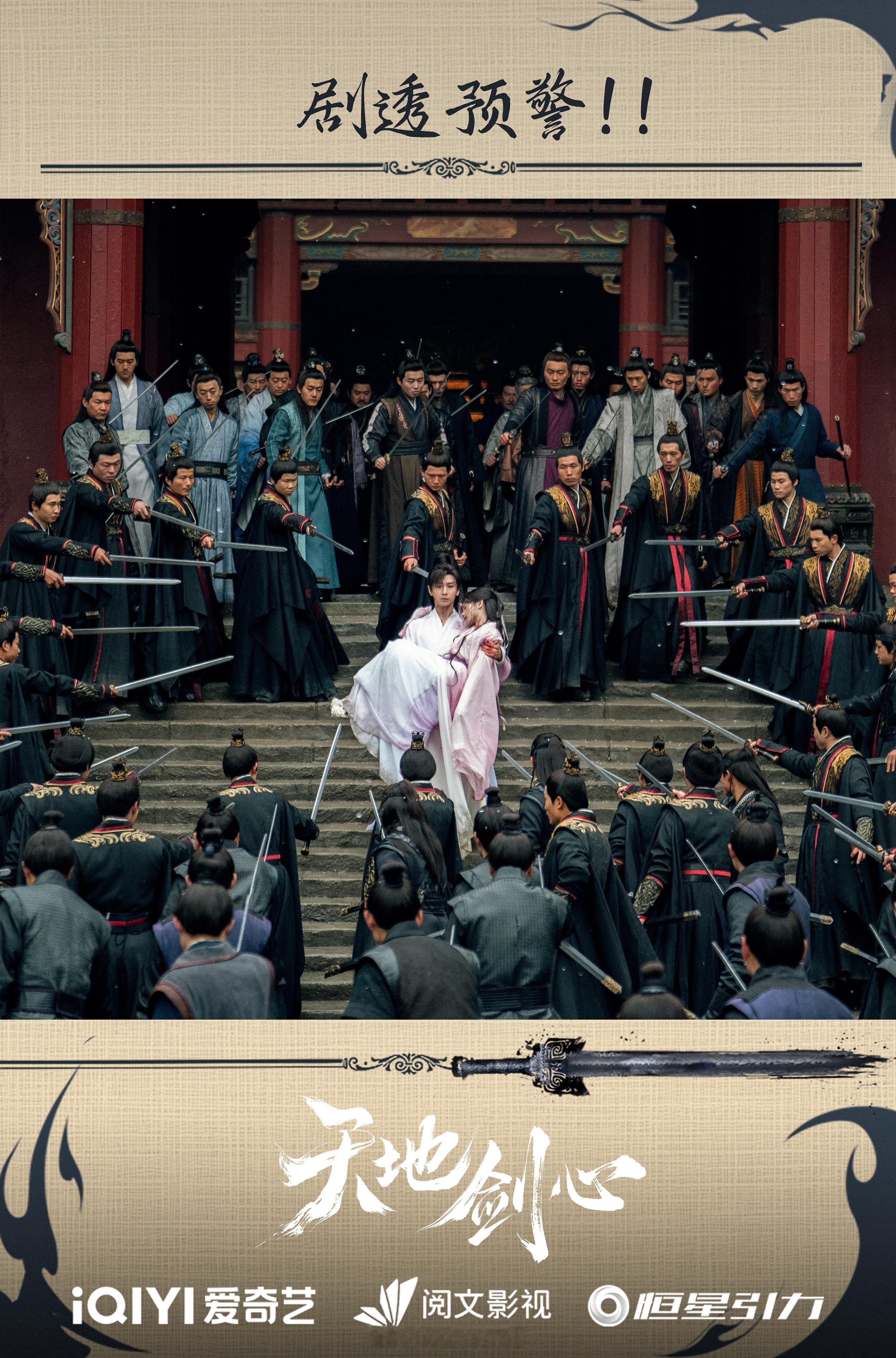 成毅新剧天地剑心官博剧透12集有万剑穿心了！超级期待王权富贵的名场面啦！[拜托]