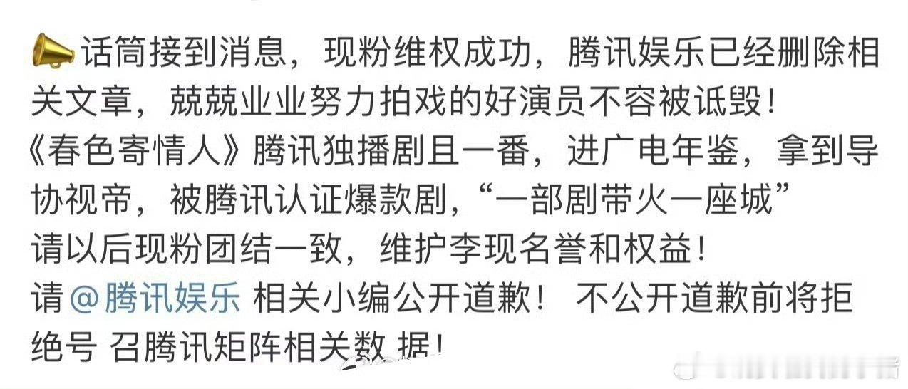 李现粉丝维权成功，腾讯娱乐已经删文了，目前小编还未公开道歉 ​​​