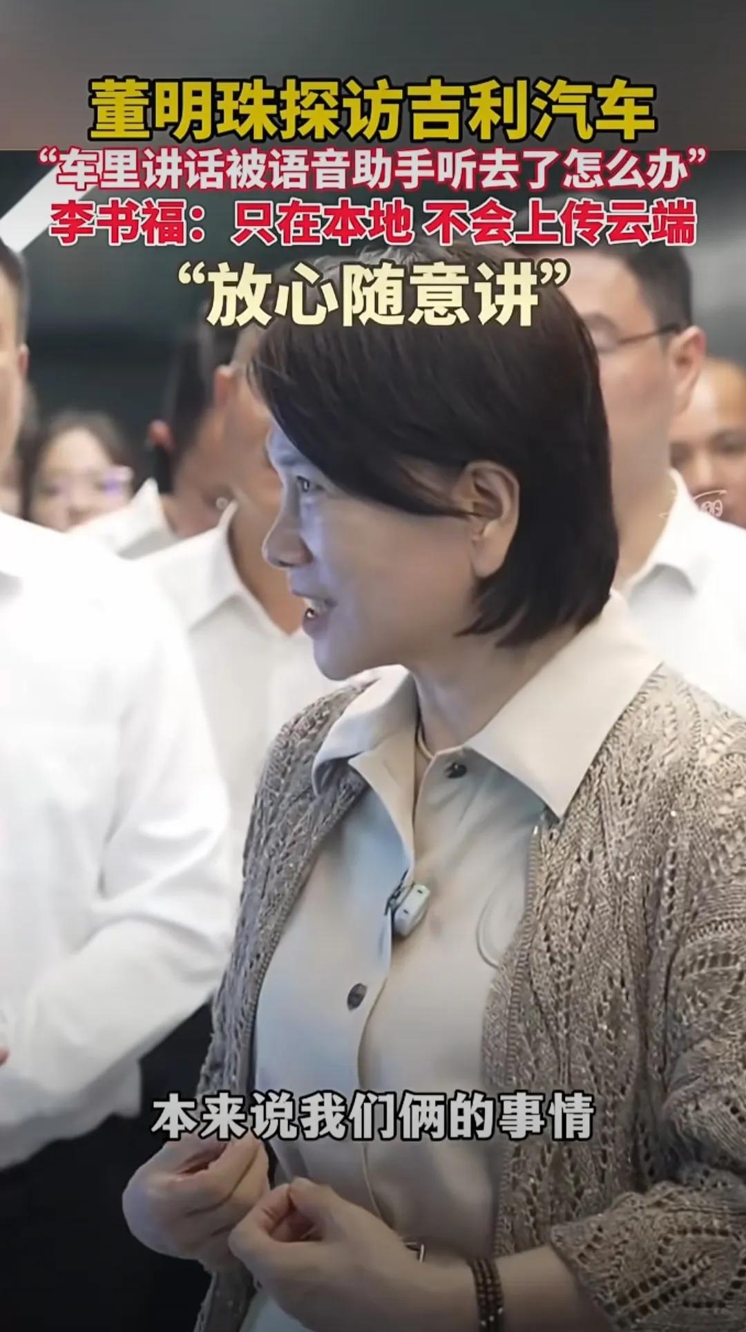 董明珠问李书福：咱俩在车里聊天，AI会不会偷听？李书福的答复让整个行业沉默了
 