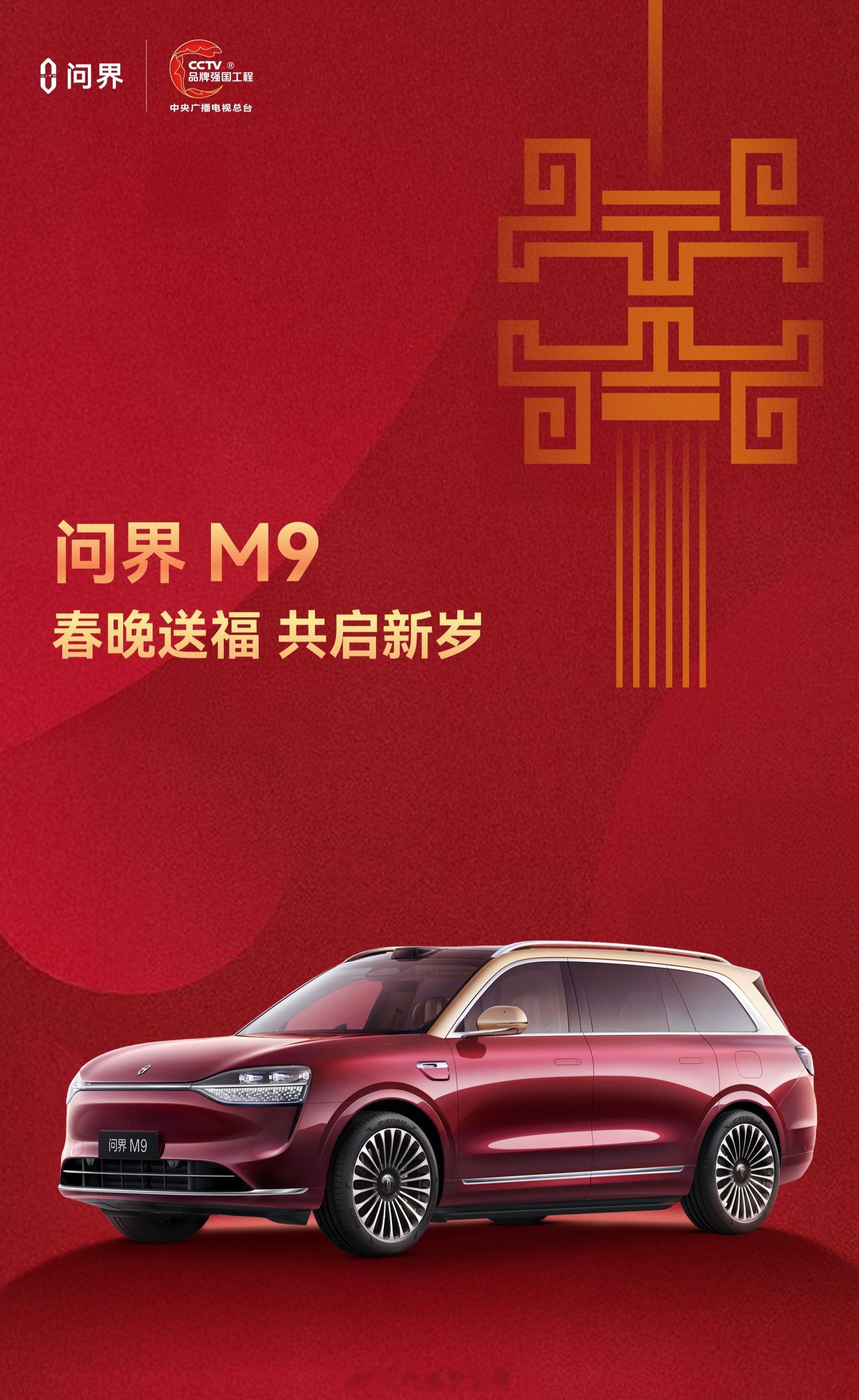 马年春晚部分节目单曝光问界M9连续三年上春晚了，你们觉得它会上什么节目 智慧出行