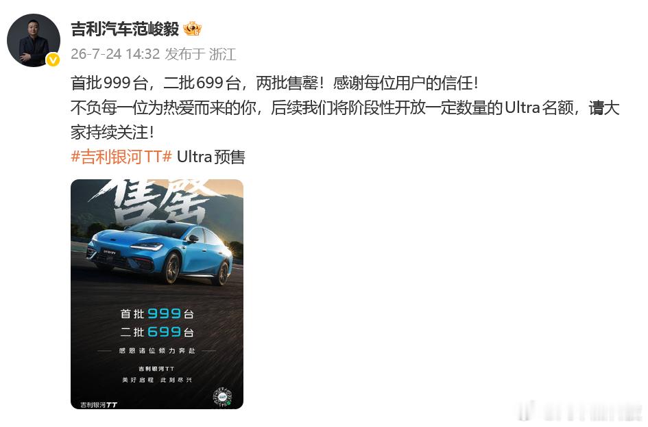 银河TTUltra再售罄 7月21日开启预售后，27分钟，限量的999台被抢光，