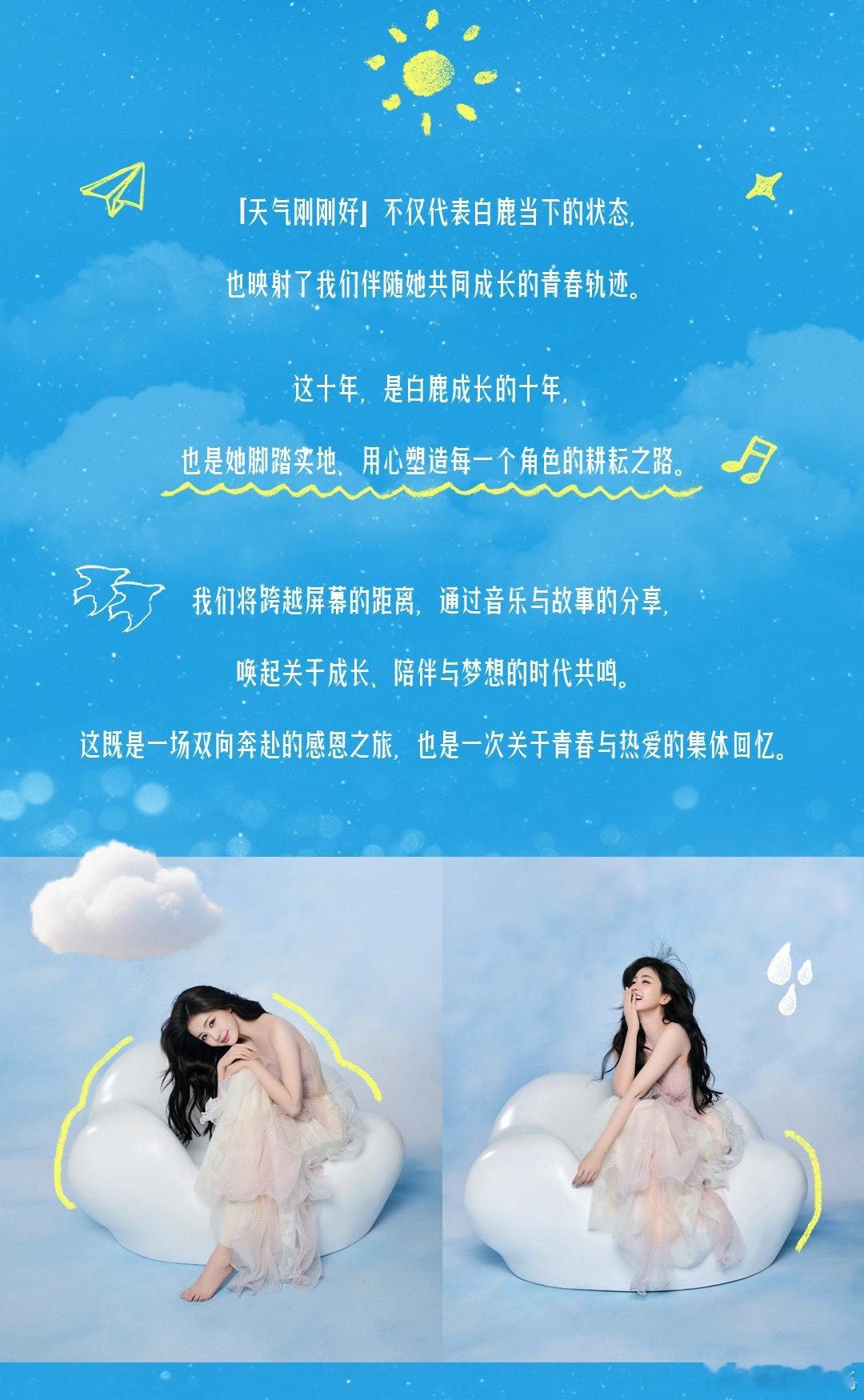白鹿十周年拾光音乐会官宣白鹿十周年拾光音乐会官宣，6月27在苏州 