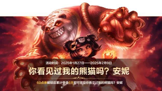 1月27日（明日）-2月9日活动期间，召唤师使用60点券解锁活动后，累计登录6天