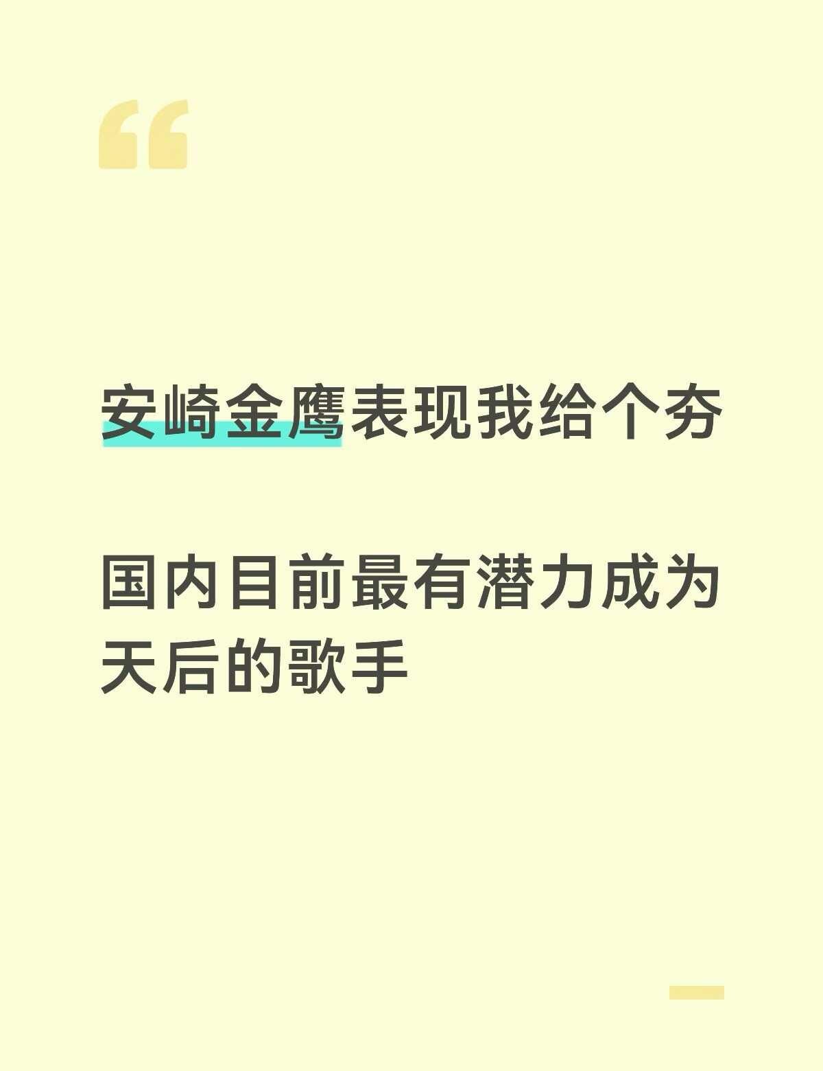 安崎，我看好你
优秀明星不止AB面 华语乐坛 热点