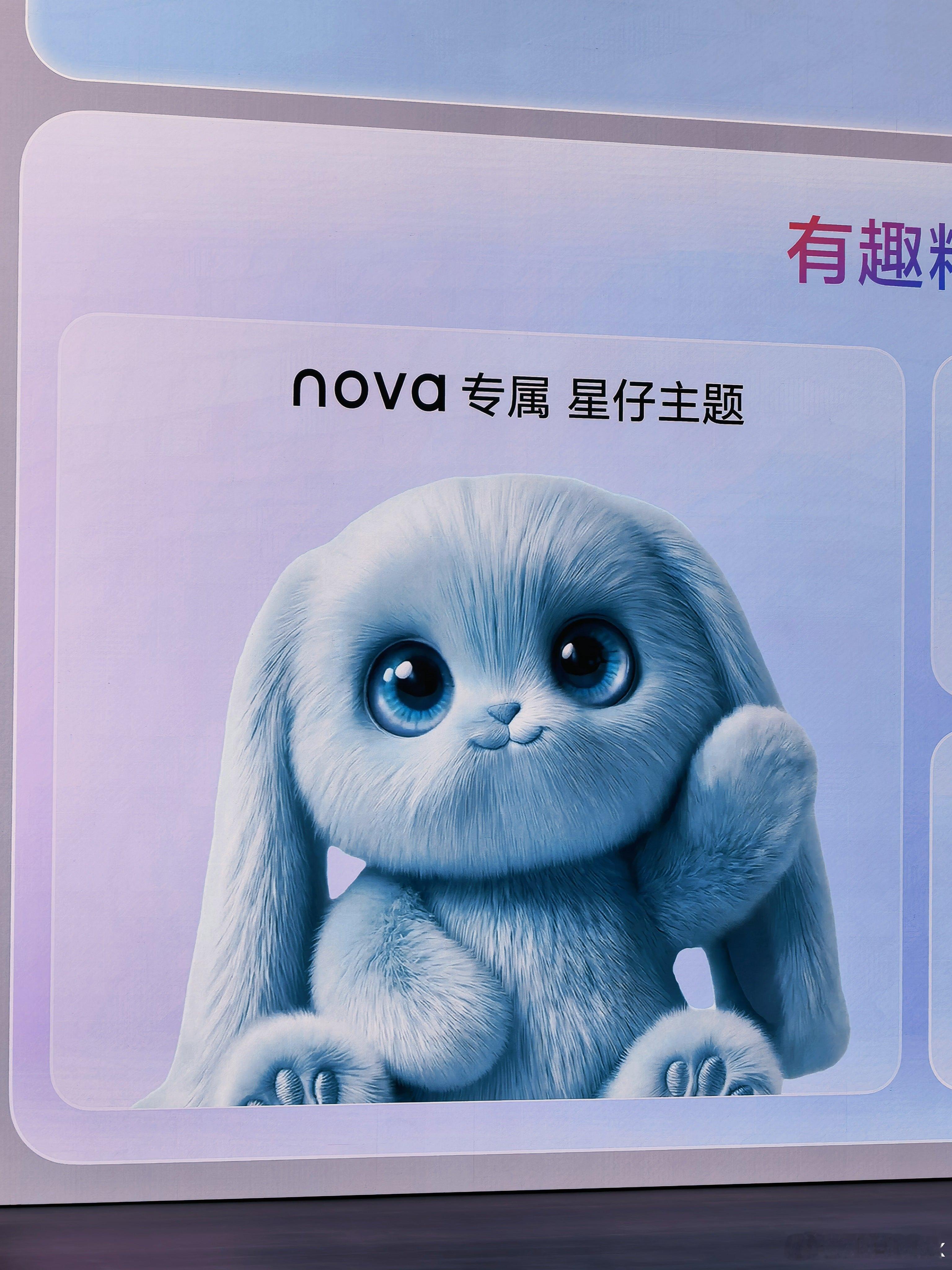 华为nova用户也有了自己的“拉布布”：星仔！ 