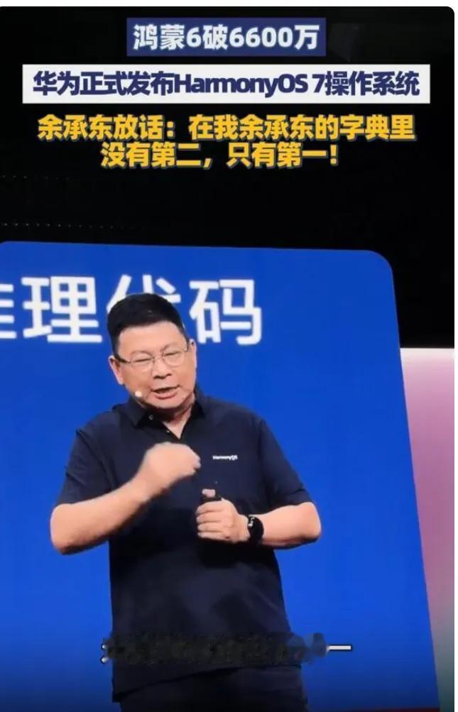 华为突然放大招！余承东当众放狠话：要么第一，要么归零
 
华为今天这波直接炸场！