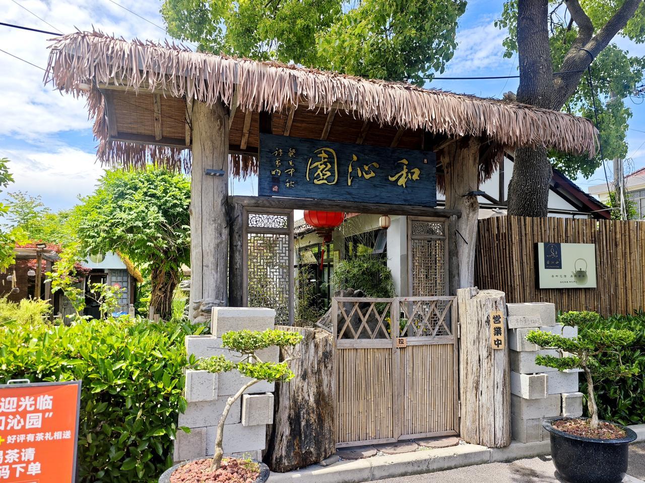 藏在嘉定毛桥村深处的沁园小院，主打咖啡、轻食、围炉煮茶。

周围一派江南田园慢悠