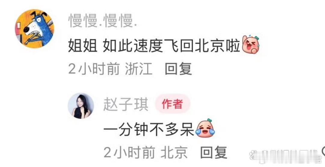 11日晚，赵子琪回复网友说她这么快回北京的评论，直言：“一分钟不多呆”。她称是因