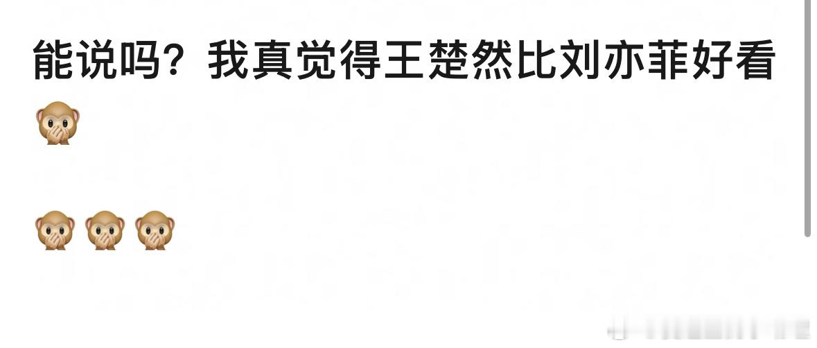 看到有网友说王楚然比刘亦菲好看，你认同吗？ 