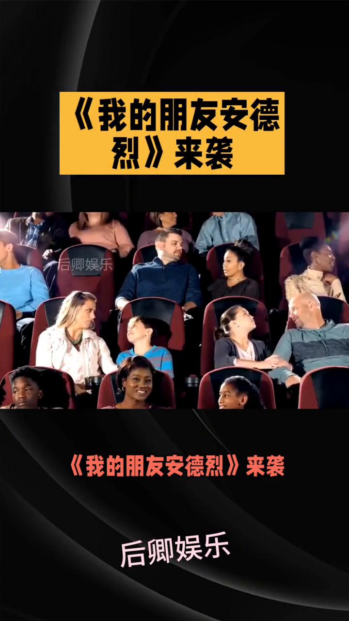 《我的朋友安德烈》来袭。
后卿娱乐。
电影迷们注意了，《我的朋友安德烈》来袭，一