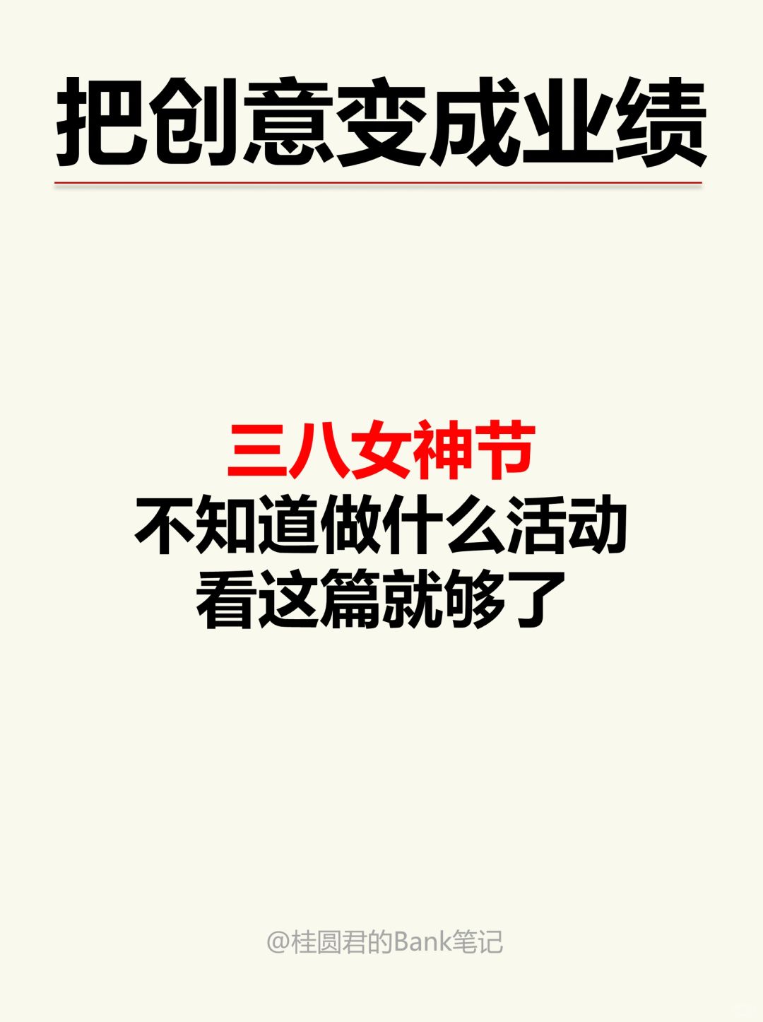 适合银行人【三八女神节】做的5个沙龙活动