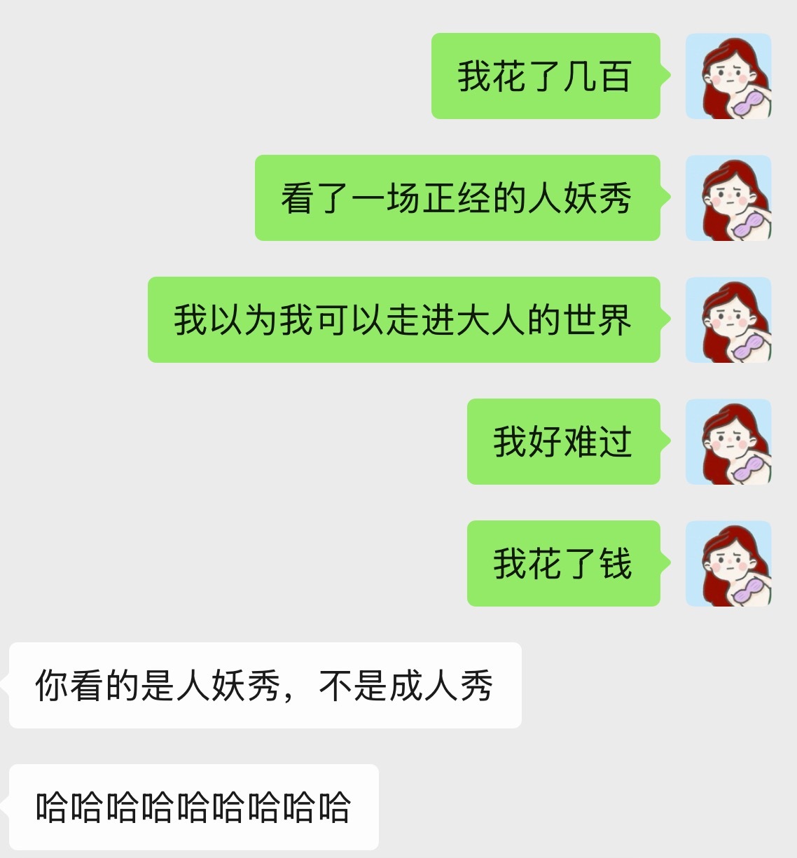 我以为花钱就能走进成年人的世界的  