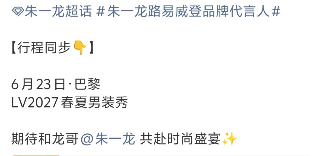 6月23号巴黎时装周朱一龙