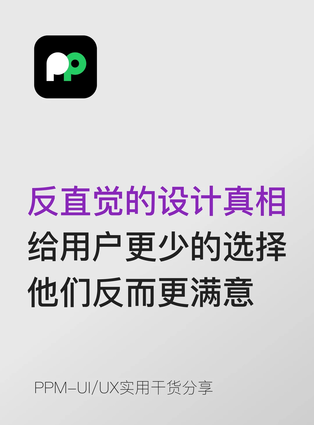 反直觉真相 给用户更少的选择 反而更满意
