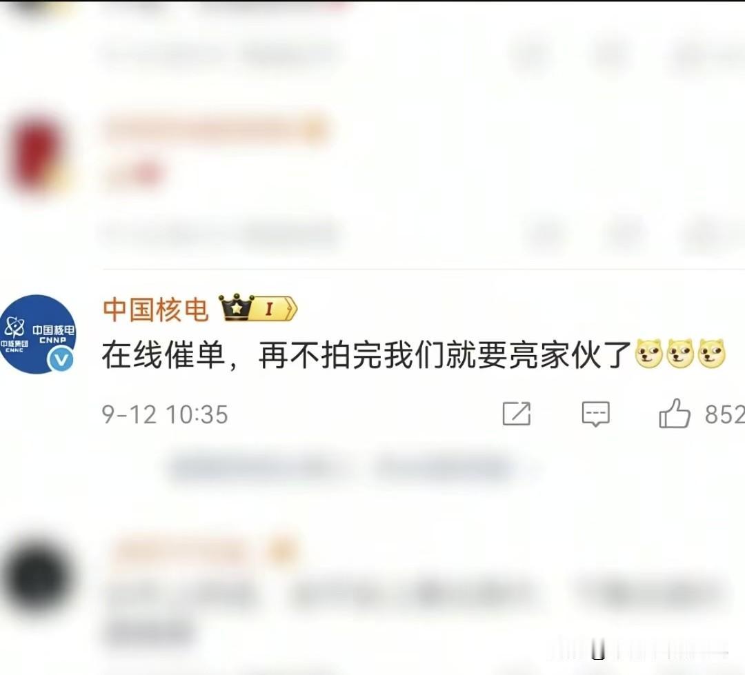 中核集团官号在线催更《流浪地球3》意思就是“导演你可抓紧拍吧，再不拍完，咱核电亮