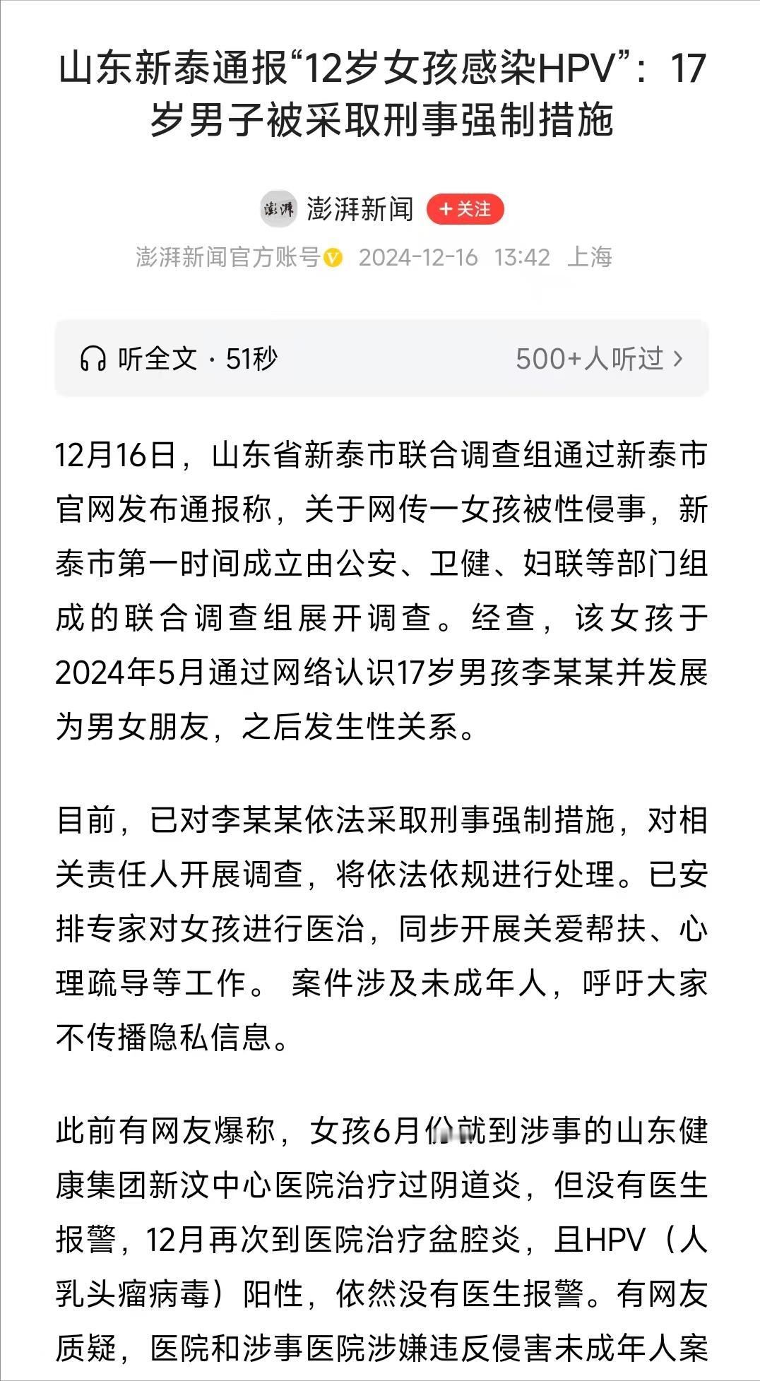 12岁女孩感染HPV，罪魁祸首居然是17岁男友。
山东新泰通报：2024年5月，