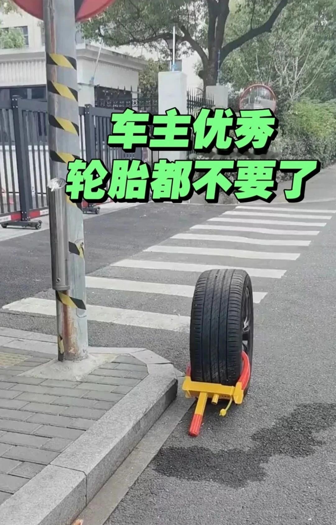 车主优秀，轮胎都不要了！这是弃胎保车吗？
车主优秀，轮胎都不要了！这是弃胎保车吗